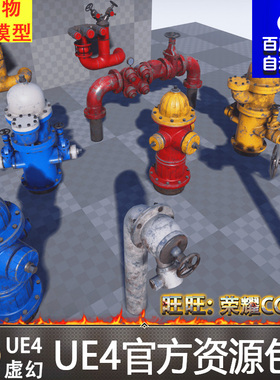 UE4虚幻4 Fire Hydrant Package 消防栓器材管道阀门模型