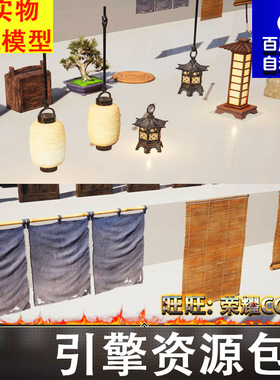 UE5.4古代凉席圆桌木桶陶罐灯笼灯台盆景帘子麻绳芦苇青苔土堆FBX