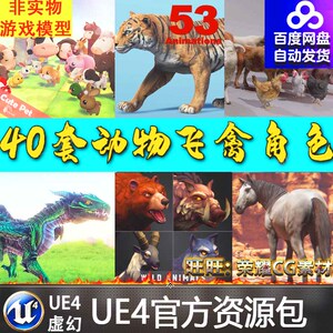 UE4虚幻 40套哺乳动物海洋生物飞禽鸡鸭熊鹿野猪牛马狗鸟老虎飞龙