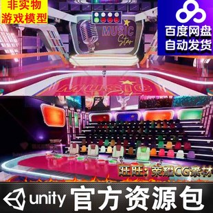 Unity3d音乐舞台选秀现场评委观众席灯光相机话筒聚光灯场景模型