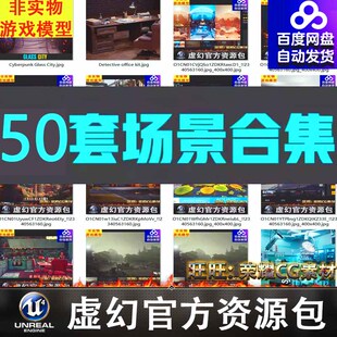 UE4UE5虚幻50套科幻展厅自然风景城市通风格化赛博朋克场景合集08
