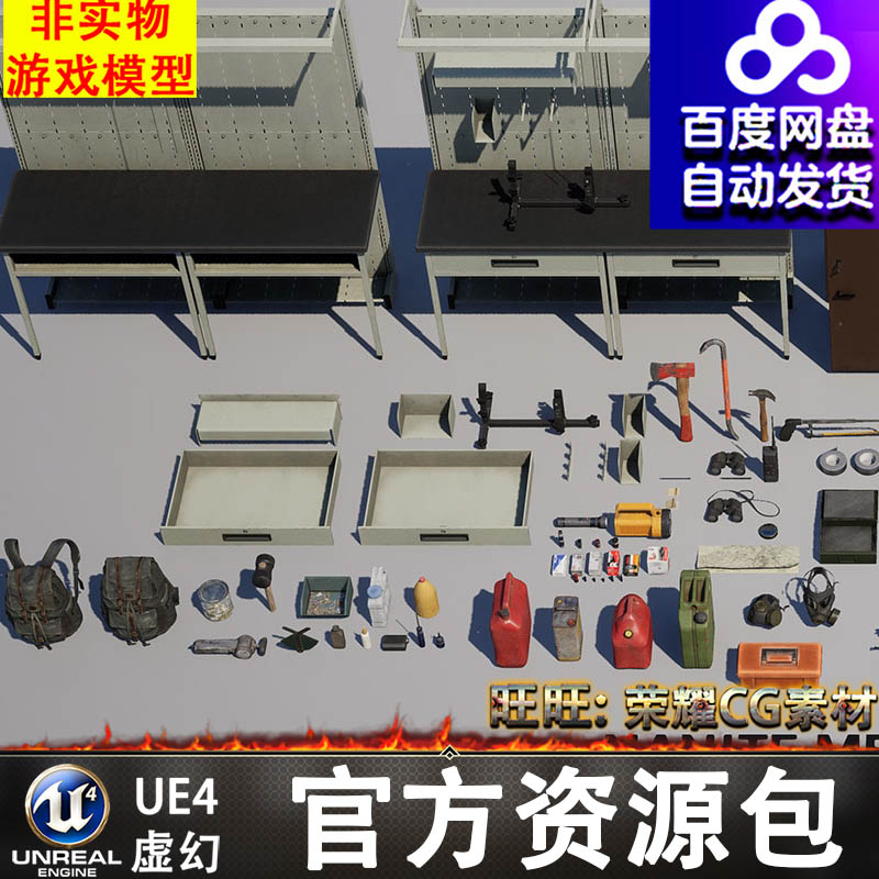UE5工具桌枪支武器面具背包户外装备油桶手电斧锤FBX