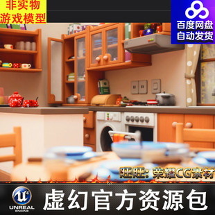 UE4UE5舒适卡通世界厨房Cozy Cartoon World Kitchen包更新
