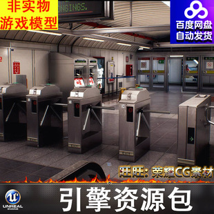 UE5UE4.27虚幻地铁站售票处闸机安检口走廊消防区购票机器