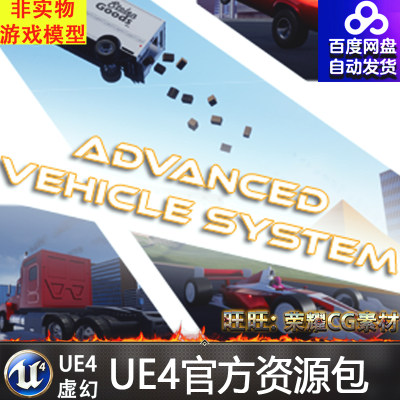 UE4虚幻4 Advanced Vehicle System 高级车辆控制驾驶系统蓝图