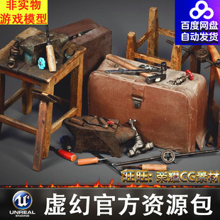 UE4UE5168个工具箱车间工具道具Tool Kit Workshop Tools