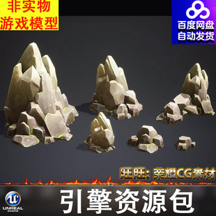 UE4.27UE5风格化古代卡通山体石头岩石青苔山峰石堆石块岩石FBX