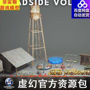 UE5水塔狗窝船窝棚碎石堆转盘泳池秋千雕像土堆道具