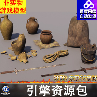 UE5中世纪残破陶罐容器麻绳剑麻袋木桶货物FBX