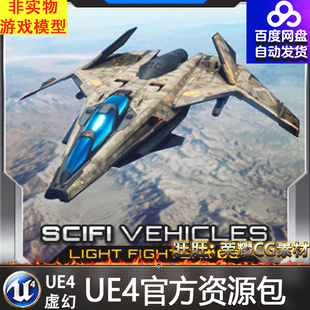 Flight 虚幻4Light with Jet System宇宙UE4太空飞船战舰 Fighter