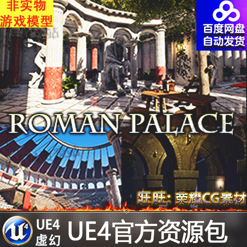 罗马 宫殿 竞技场 场景 虚幻4 UE4 Roman Palace Arena Dungeon