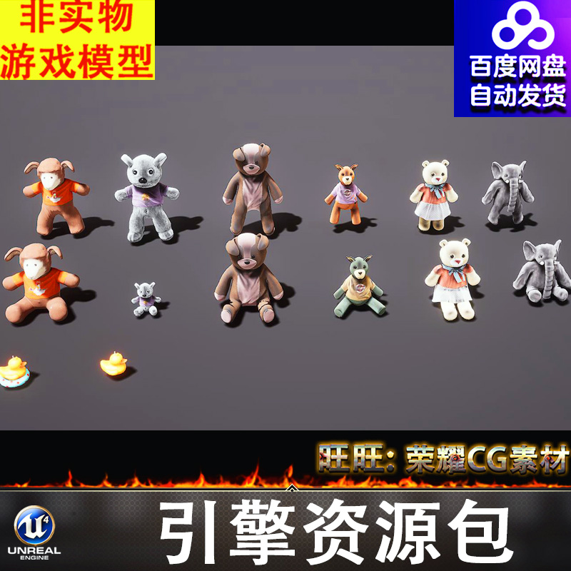 UE5.3玩偶布偶公仔小熊小黄鸭小象小羊毛绒玩具