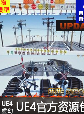 虚幻4 Massive Roads Pack 公路UE4道路铁轨指示牌防护架道具素材