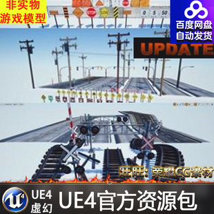 虚幻4 Massive Roads Pack 公路UE4道路铁轨指示牌防护架道具素材