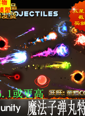 Unity Unique Projectiles Vol.2 1.1 魔法子弹丸特效 非Volume 1