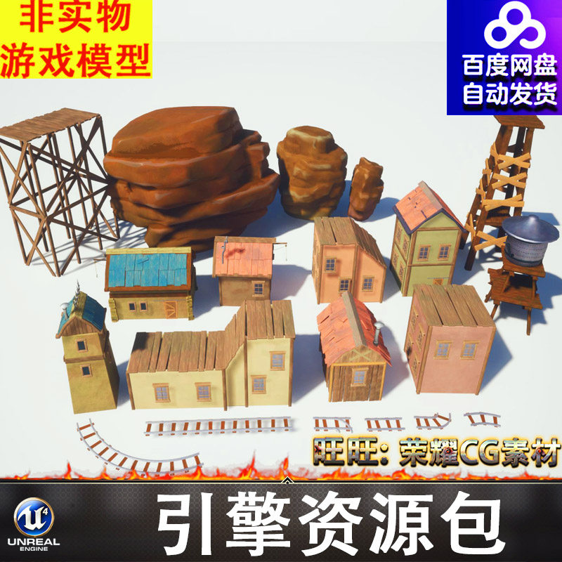 UE5.0风格化卡通木屋小屋铁轨木架岩体石头岩石水塔
