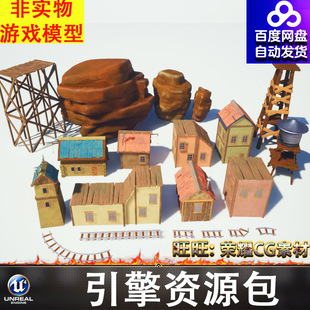 UE5.0风格化卡通木屋小屋铁轨木架岩体石头岩石水塔