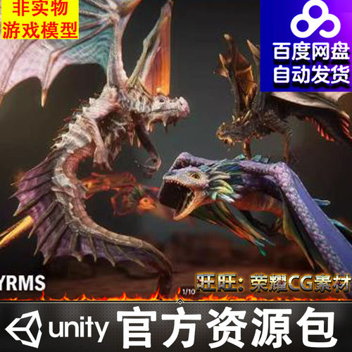 Unity 角色高质量恐龙飞龙怪物飞禽猛兽怪物BOSS魔龙 Wyrms 1.0