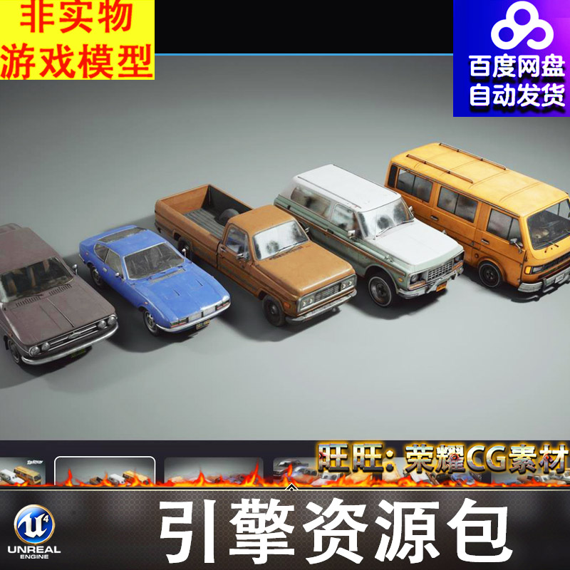 UE5.1复古老式汽车面包车出租车轿车皮卡车越野车货运车
