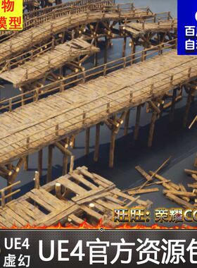 UE4.27UE5古代木桥木质桥梁残破损毁断桥铁路桥吊桥木架平台大桥