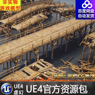 UE4.27UE5古代木桥木质桥梁残破损毁断桥铁路桥吊桥木架平台大桥