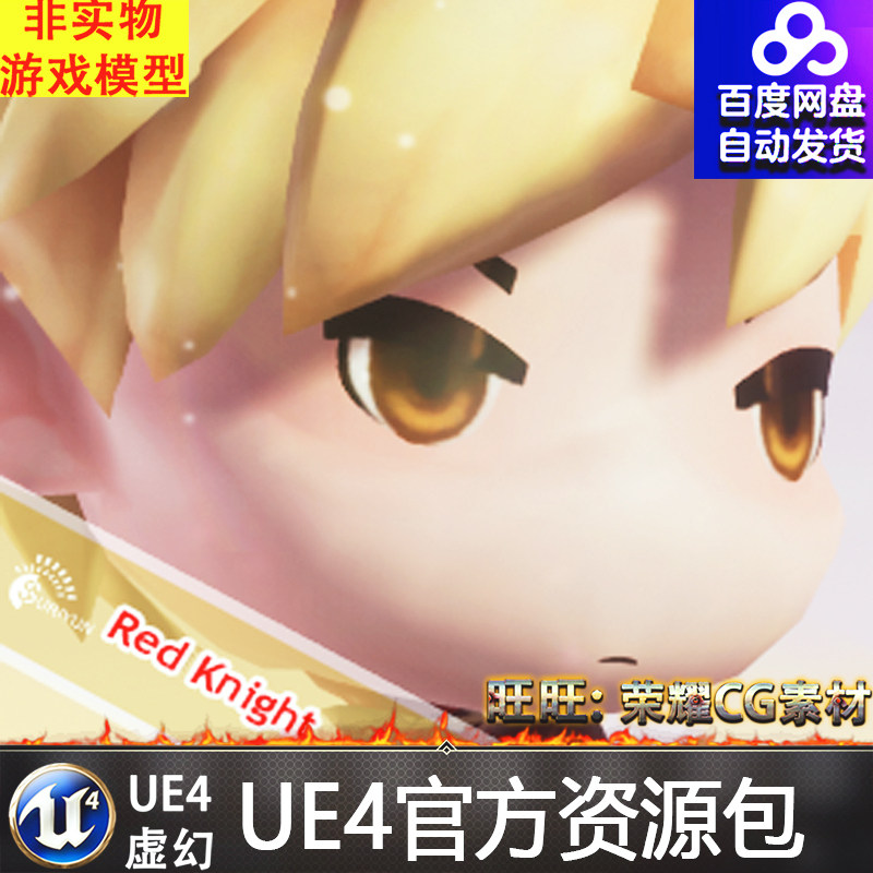 ue4虚幻4 red knight 卡通q版红色骑士剑士人物角色动画模型