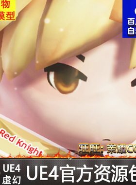 UE4虚幻4 Red Knight 卡通Q版红色骑士剑士人物角色动画模型
