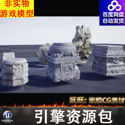 UE4.27UE5中国古代扫描8k底座假山奇石中式雕花石台石墩子石头FBX