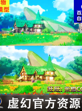 UE4UE5卡通风格化日式森林小屋白云岩石木屋庄园农场田园