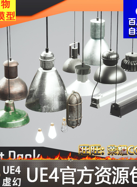 UE4虚幻4 Industrial Lamp Pack 复古工业灯光照明道具素材