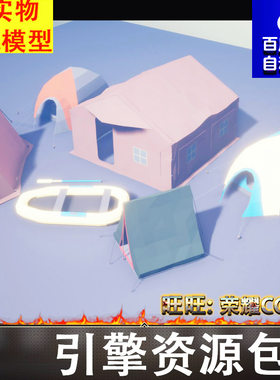 UE4EU5多边形卡通户外帐篷皮划艇背包收音机吉他急救包药针管FBX