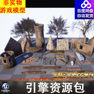 UE5.0虚幻原始部落骷髅头柳树木条花草土堆墙面土楼枯树青苔