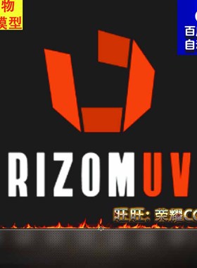 RizomUV 2022中文汉化版展UV软件Unfold3D2020中文汉化版