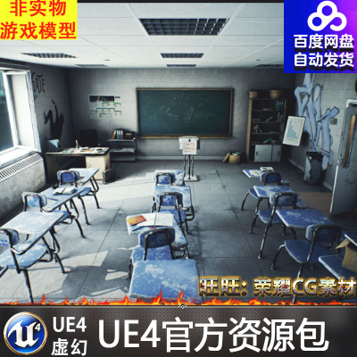 UE4虚幻4 HighSchool Classroom 学校高中课室教室桌椅黑板场景