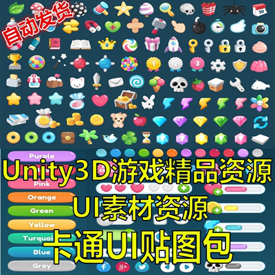 Unity3D/U3D UI素材资源 卡通UI贴图包 Cartoon GUI Pack 1.2