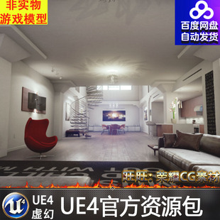 UE4虚幻4 Archinteriors Vol 1 Scene4现代室内家居家具环境场景