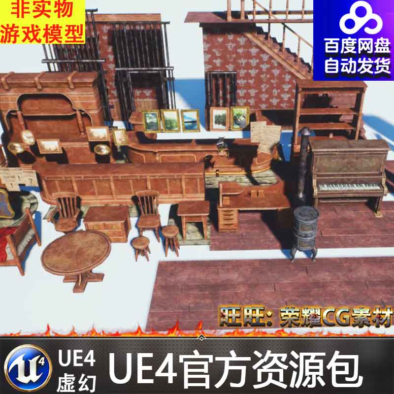 UE4/UE5中世纪西部桌椅板凳钢琴楼梯煤炉吧台沙发相框 商务/设计服务 设计素材/源文件 原图主图