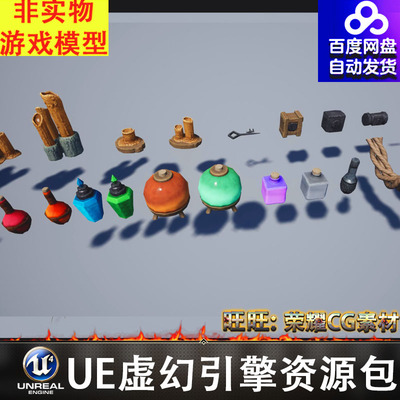 UE风格化武器铁锹实物药瓶蜡烛锁肉火把石块纸手印石器劈柴