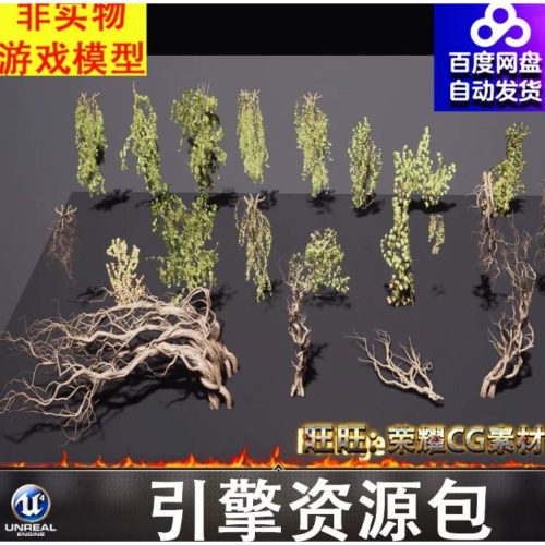 UE5.5虚幻爬墙虎爬山虎常青藤枯树枝藤曼树根死树枝条植物根茎