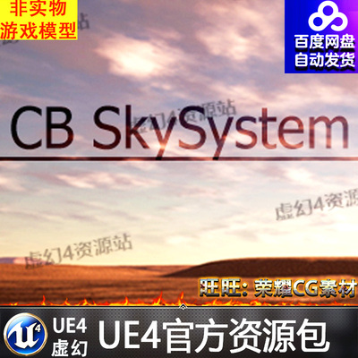 UE4动态天空昼夜白天黑夜更替虚幻4变换效果蓝图 CB SkySystem
