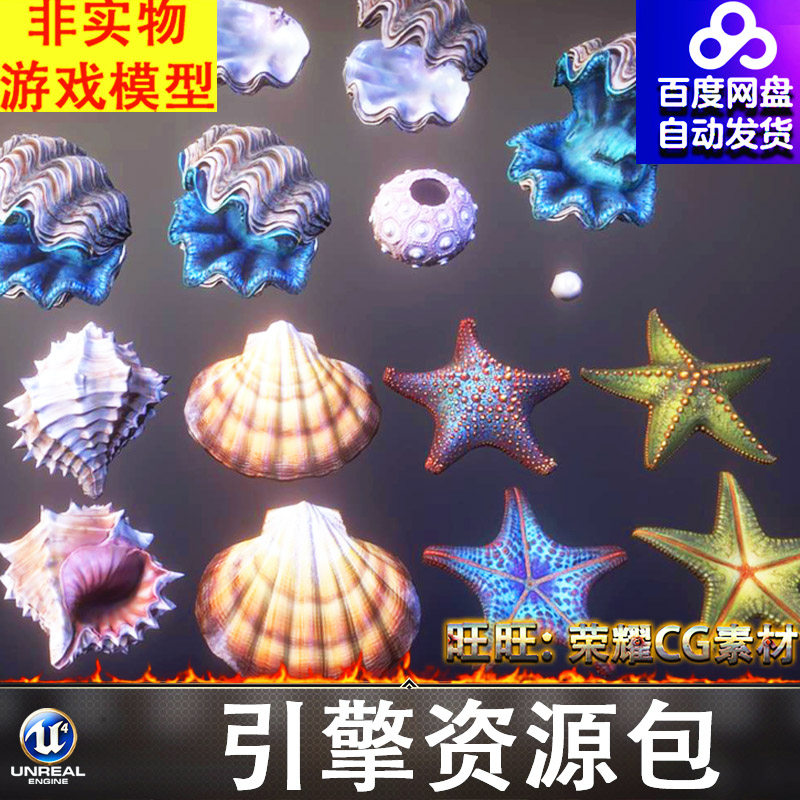UE4贝壳水草海螺海星珊瑚植物珊瑚礁海底生物珊瑚虫珍珠FBX