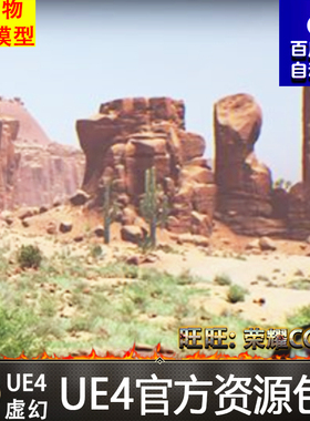 虚幻4 Red Desert Pack 红色荒凉UE4沙漠山脉地貌地形环境场景