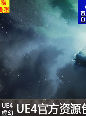 UE4虚幻4 Space Skybox Collection1浩瀚宇宙天空氛围材质场景