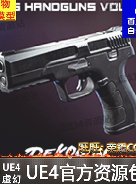 UE4 新版 手枪模型 5 FPS 4K Custom Modern Handguns VOL.2 4.26