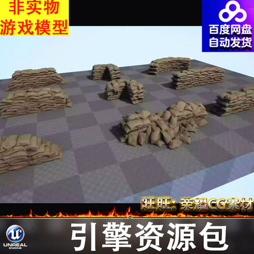 UE4UE5防洪沙包沙袋麻袋货物掩体障碍道具壕沟战壕FBX