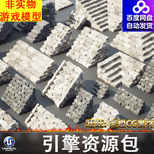 UE5石头台阶石阶石块楼梯斜坡砖块旋转台阶地砖掩体