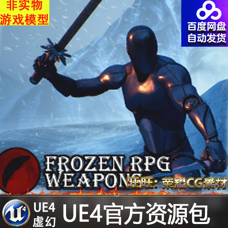 UE4结冰发光冰冻武器 Frozen RPG Weapons Ice and Snow 道具
