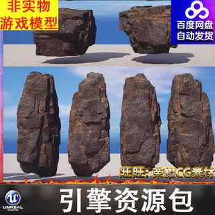 UE5.2写实巨石岩石山石岩体石块石头山峰悬崖峭壁FBX