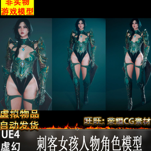 UE4虚幻 Assassin Girl 4.21-25 RPG高模刺客女孩人物角色模