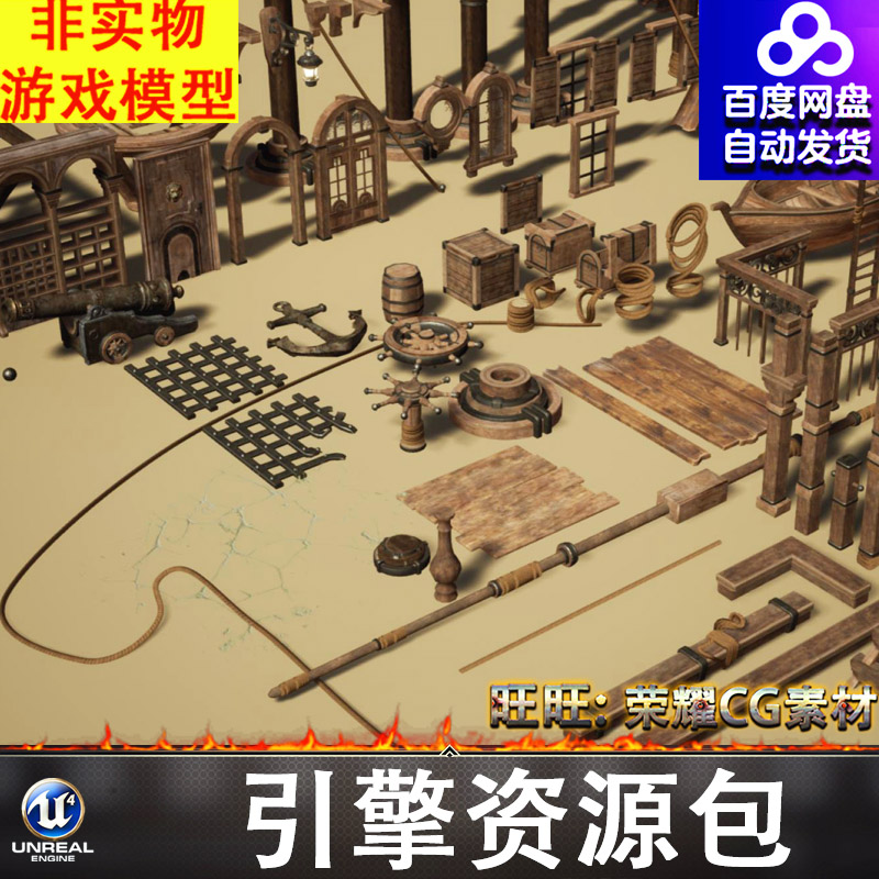 UE4UE5中世纪船只帆船船舵门窗护栏甲板大炮木箱木梯灯船锚麻绳